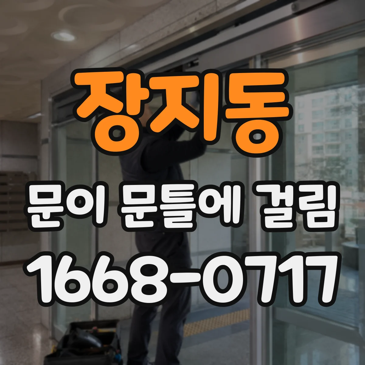 장지동 문이 문틀에 걸림