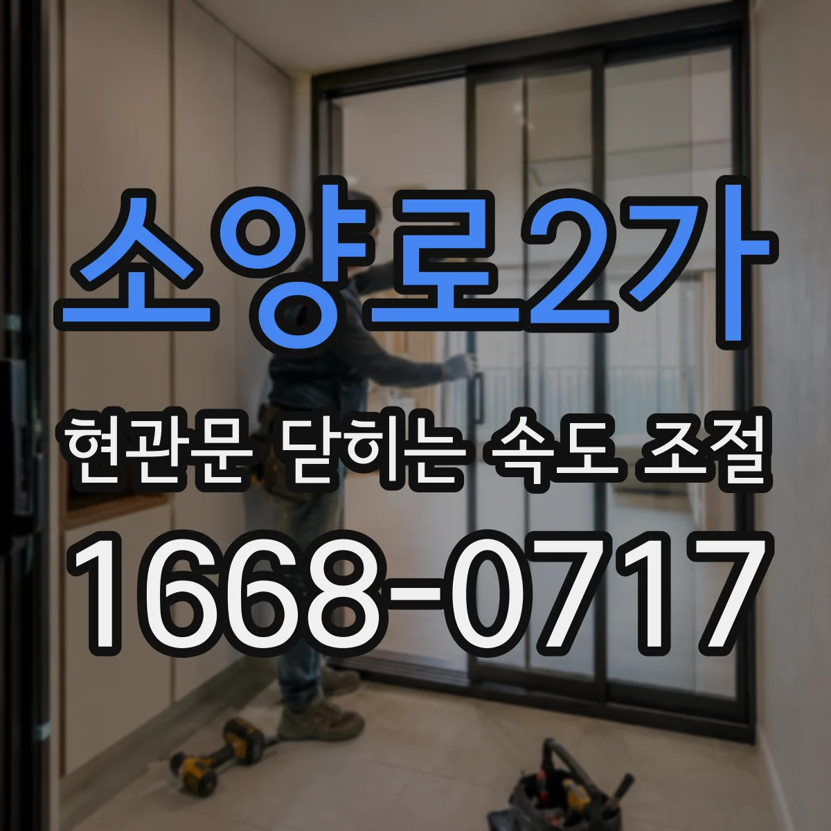 소양로2가 현관문 닫히는 속도 조절
