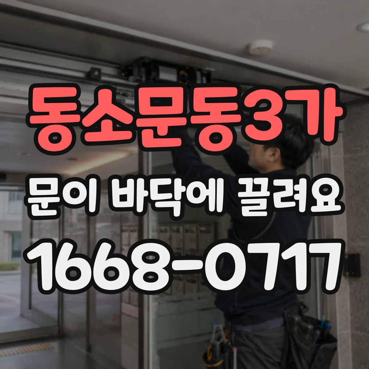 동소문동3가 문이 바닥에 끌려요