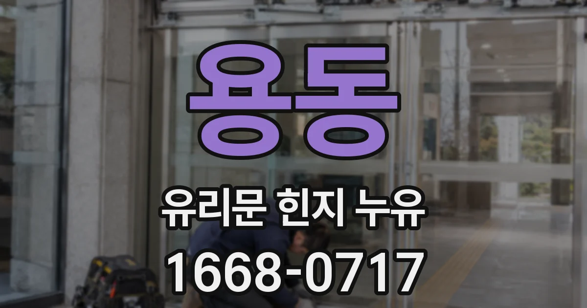 용동 유리문 힌지 누유
