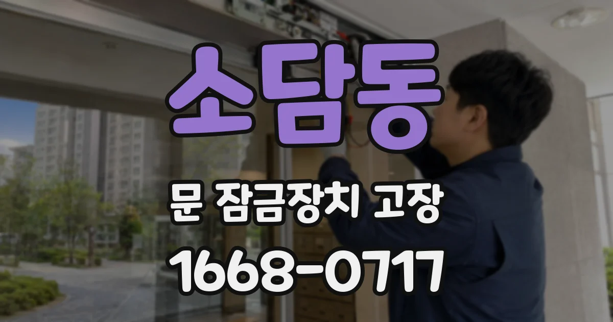 소담동 문 잠금장치 고장