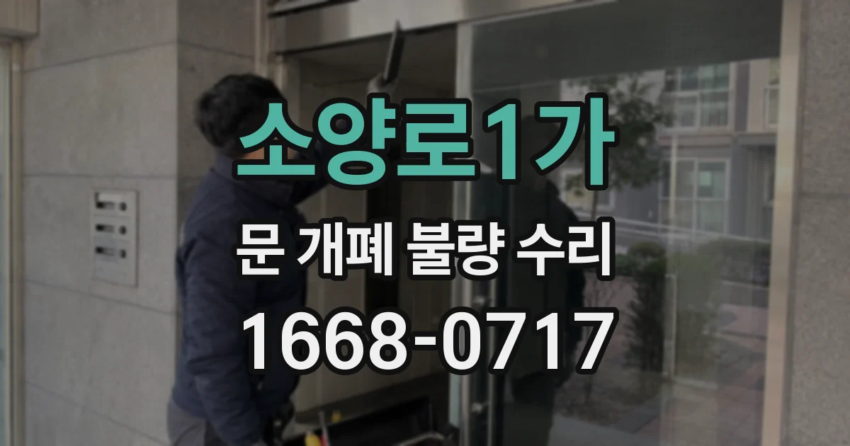 소양로1가 문 개폐 불량 수리