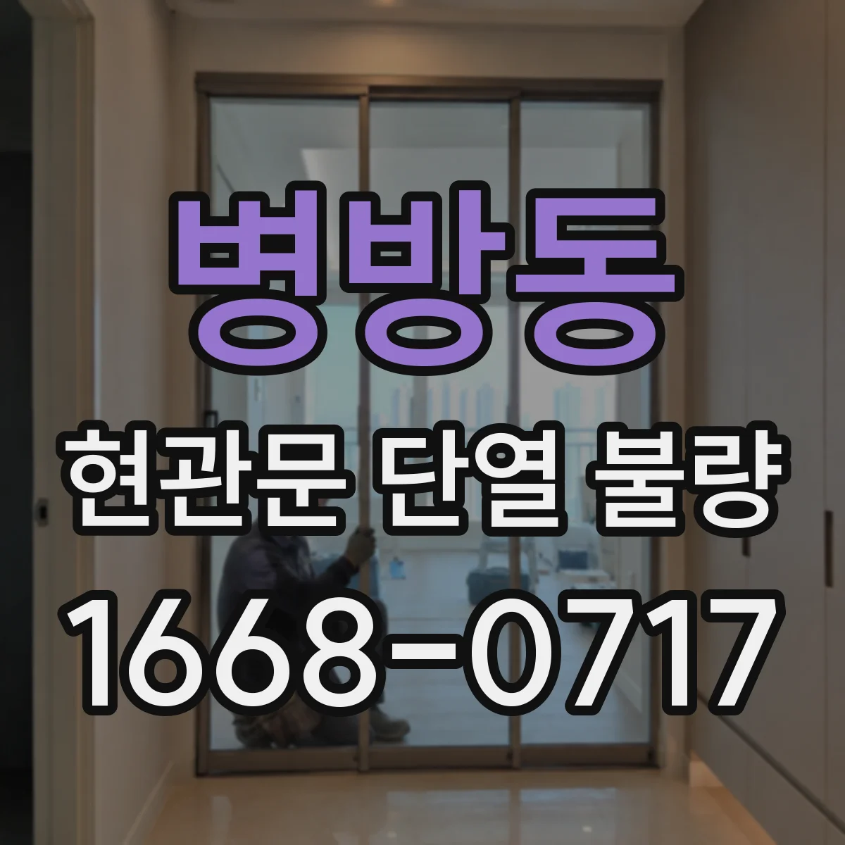 병방동 현관문 단열 불량