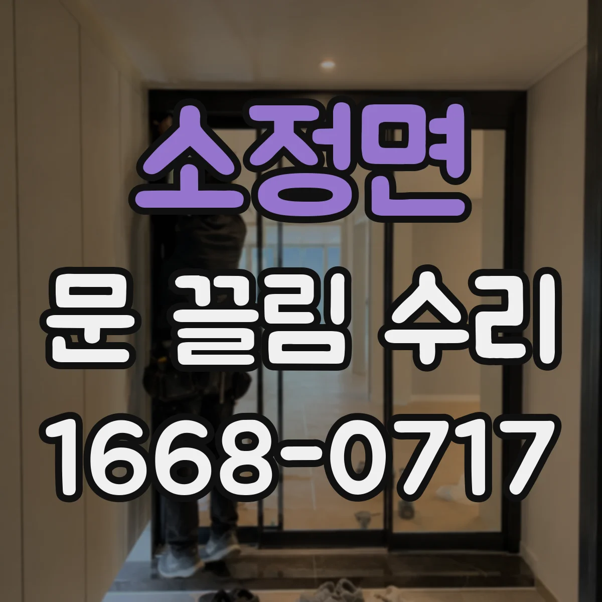 소정면 문 끌림 수리