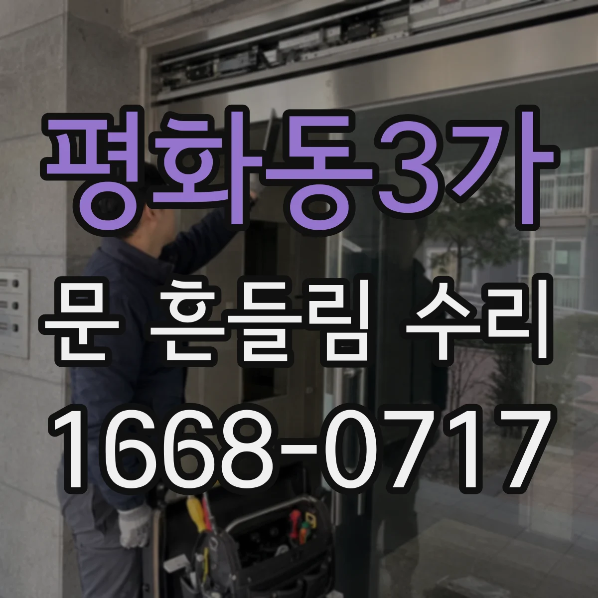 평화동3가 문 흔들림 수리