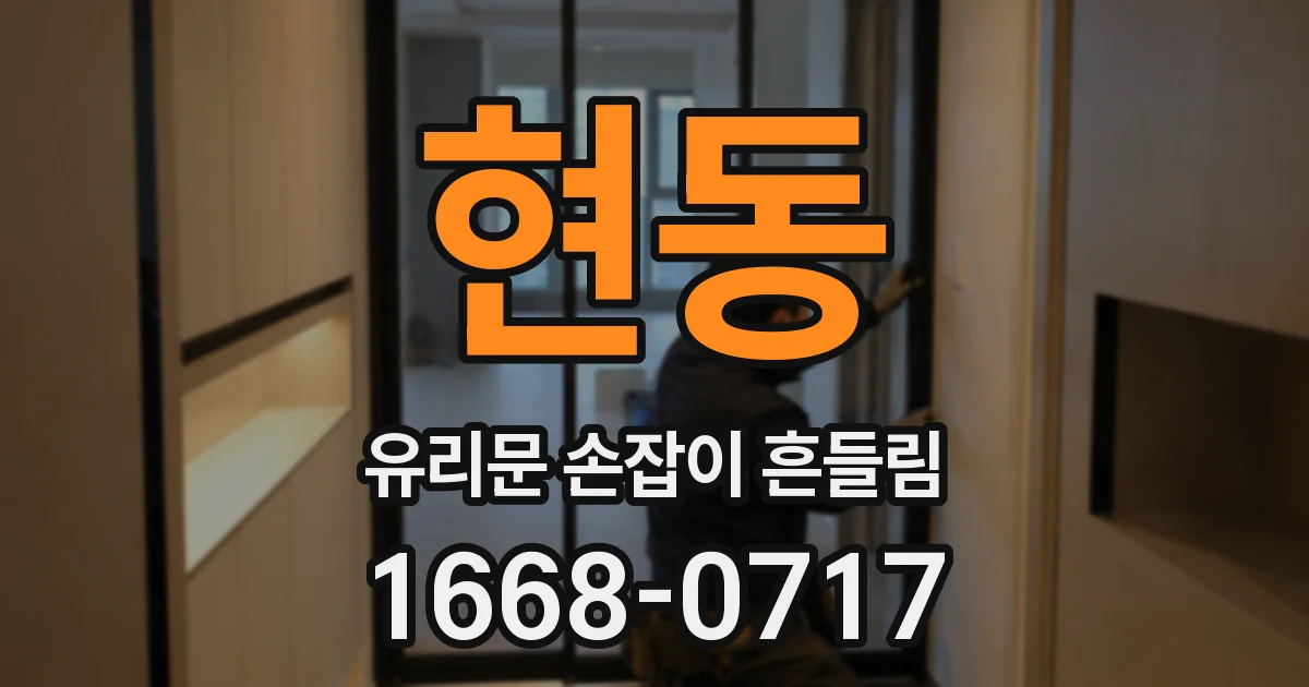 현동 유리문 손잡이 흔들림
