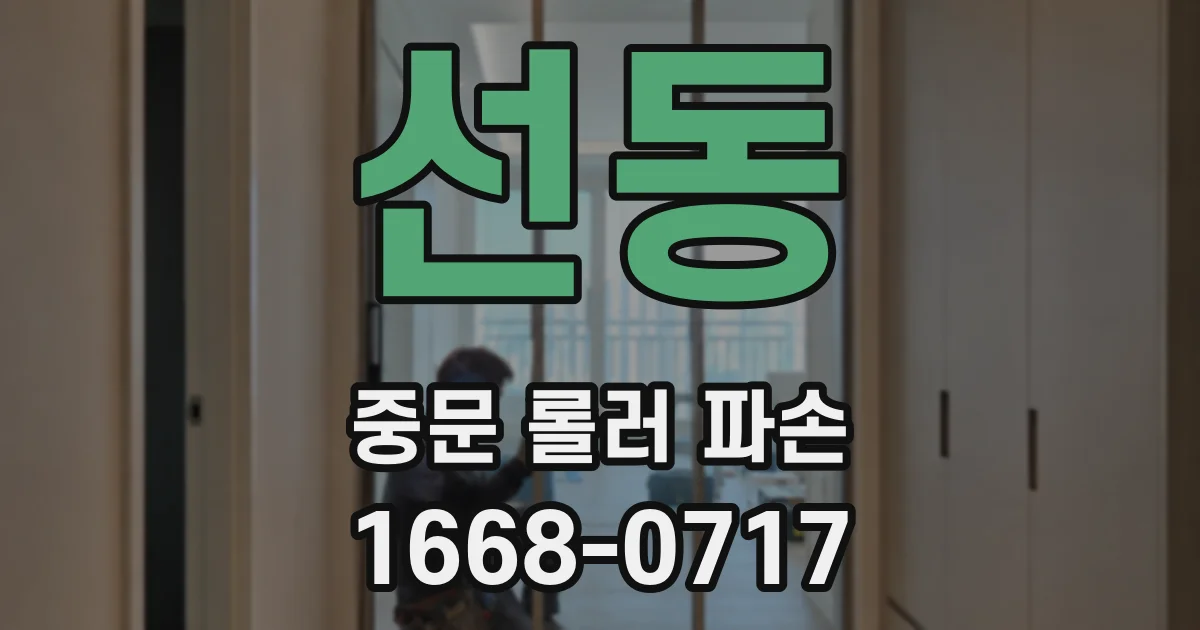 선동 중문 롤러 파손