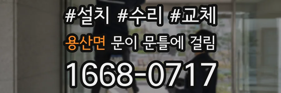 용산면 문이 문틀에 걸림