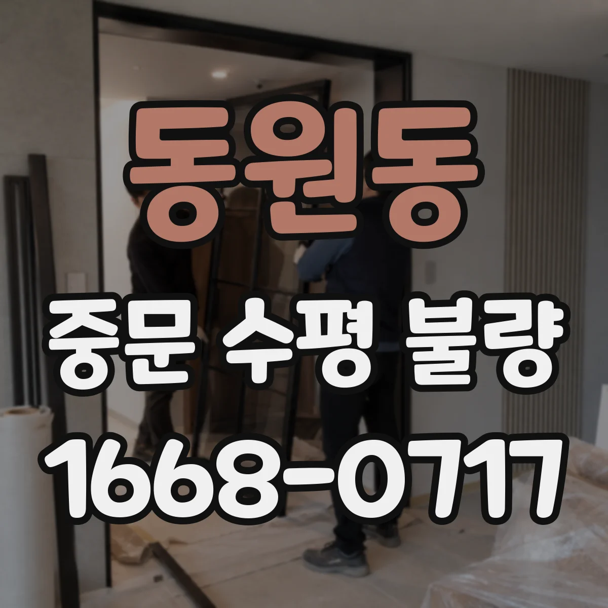 동원동 중문 수평 불량