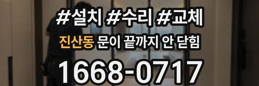 진산동 문이 끝까지 안 닫힘