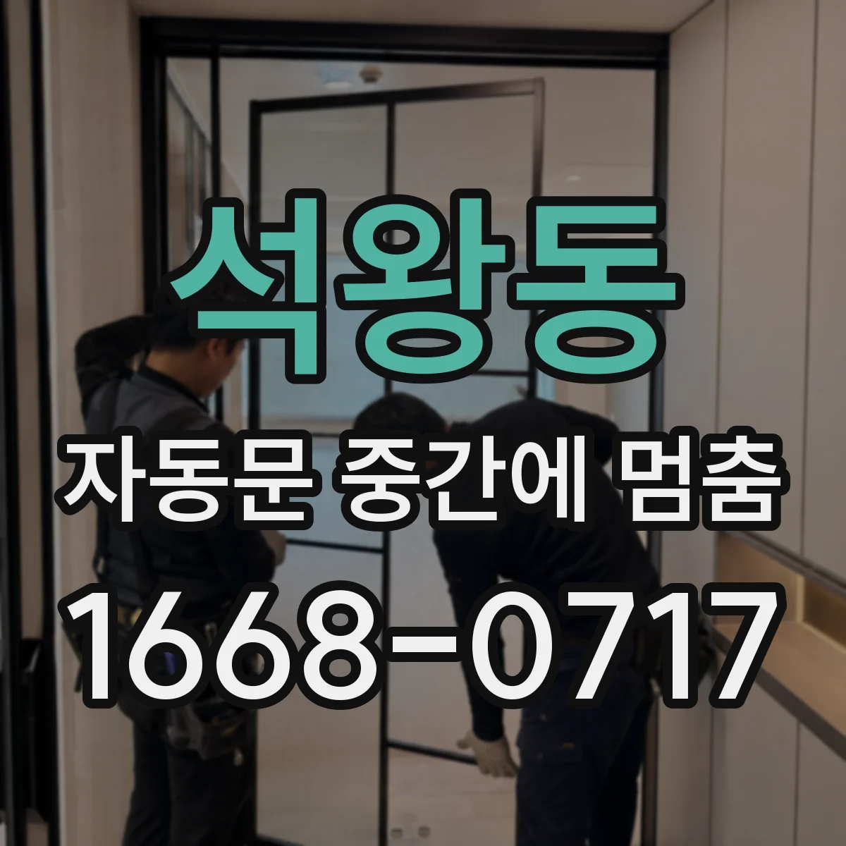석왕동 자동문 중간에 멈춤