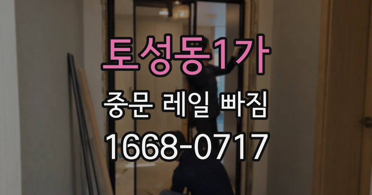 토성동1가 중문 레일 빠짐