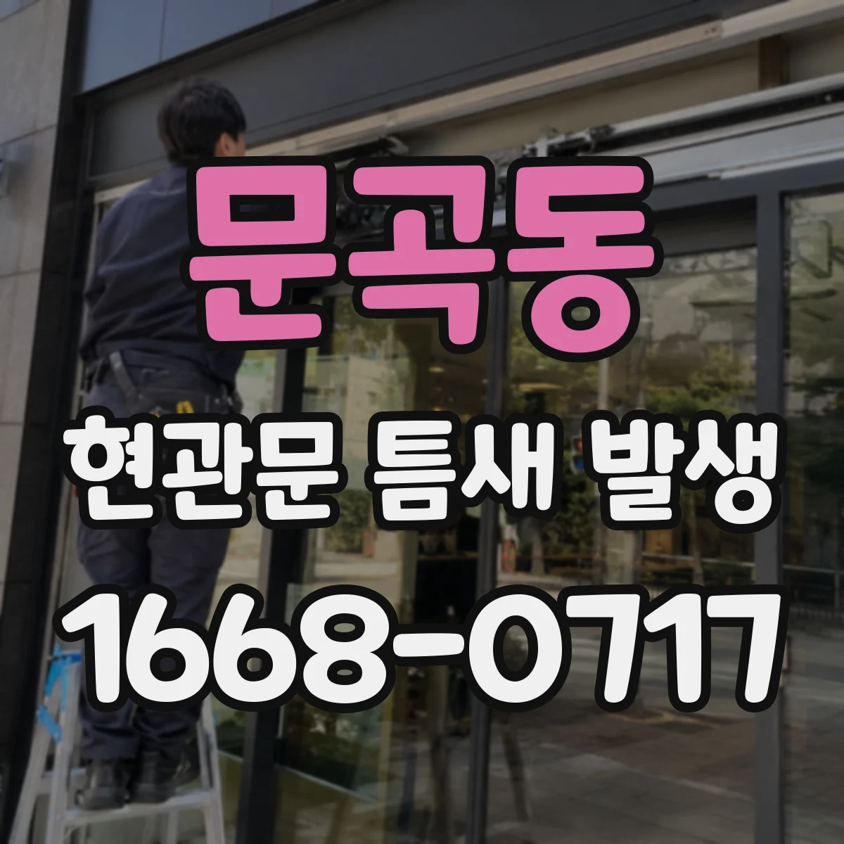 문곡동 현관문 틈새 발생