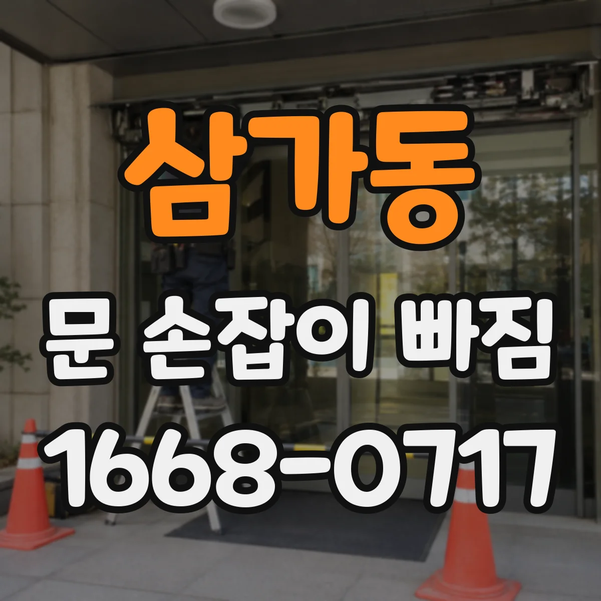 삼가동 문 손잡이 빠짐