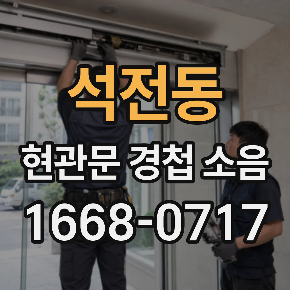 석전동 현관문 경첩 소음
