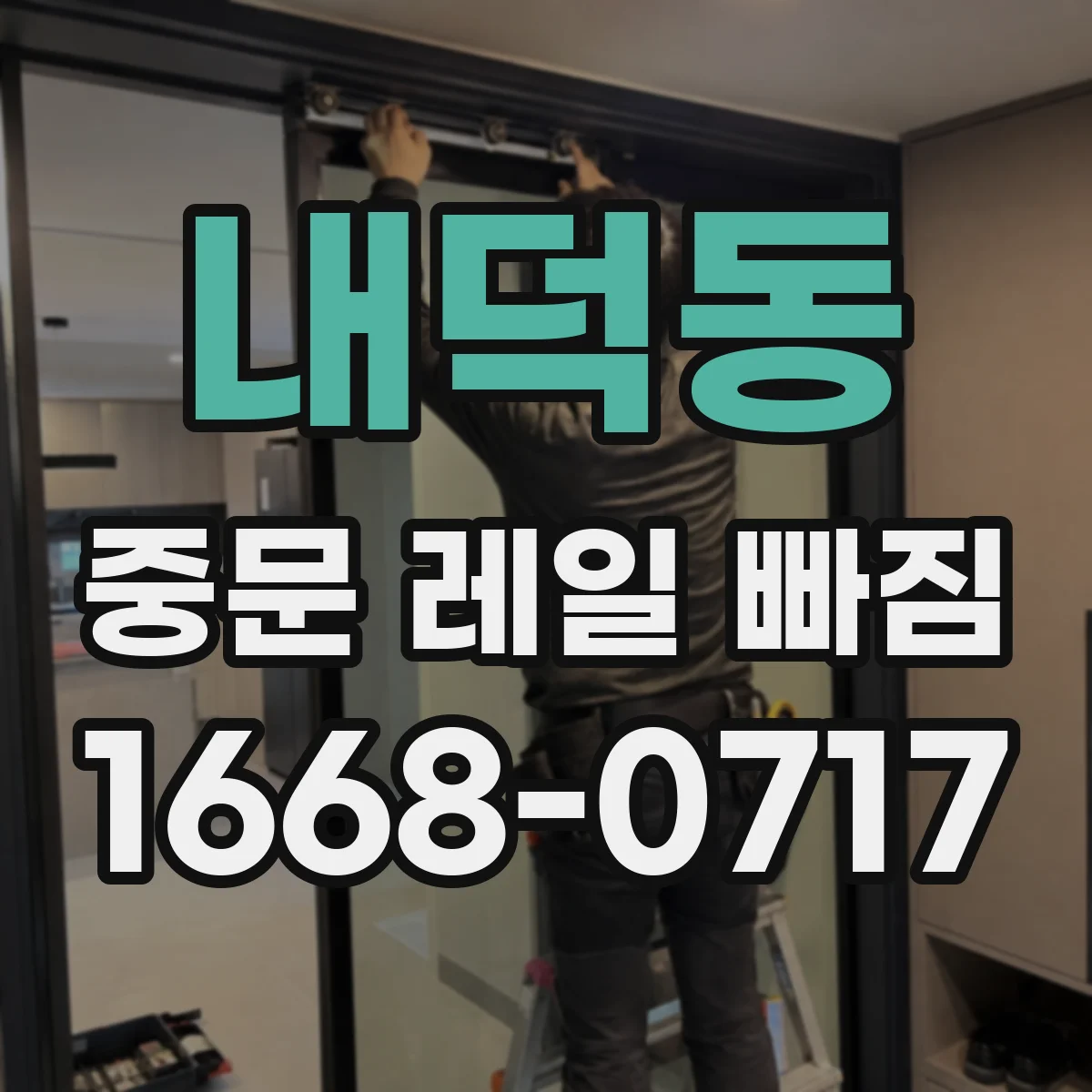 내덕동 중문 레일 빠짐