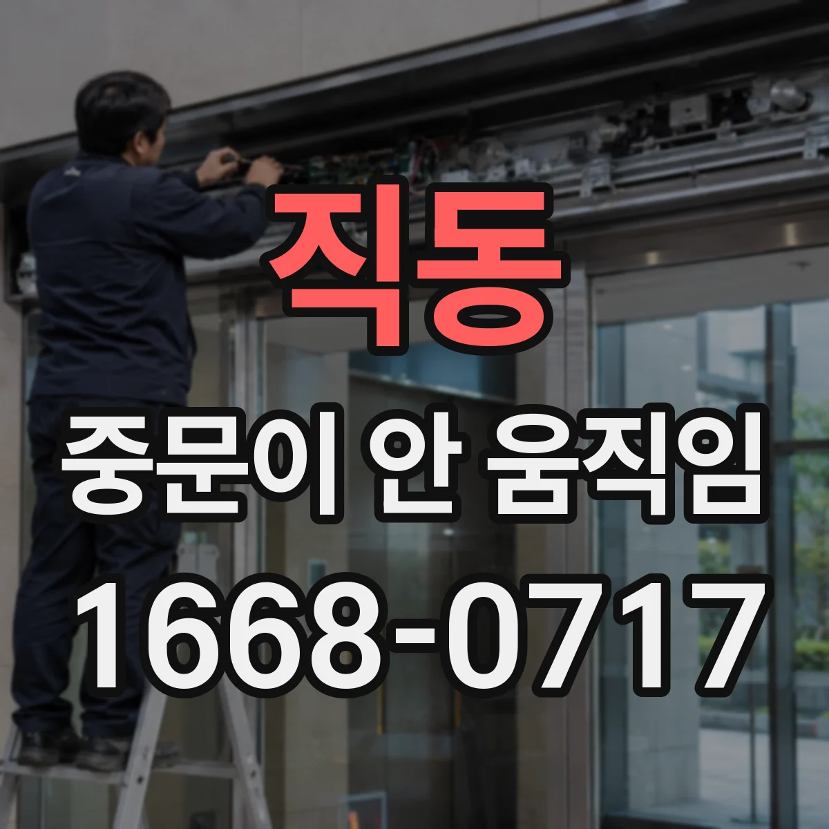 직동 중문이 안 움직임