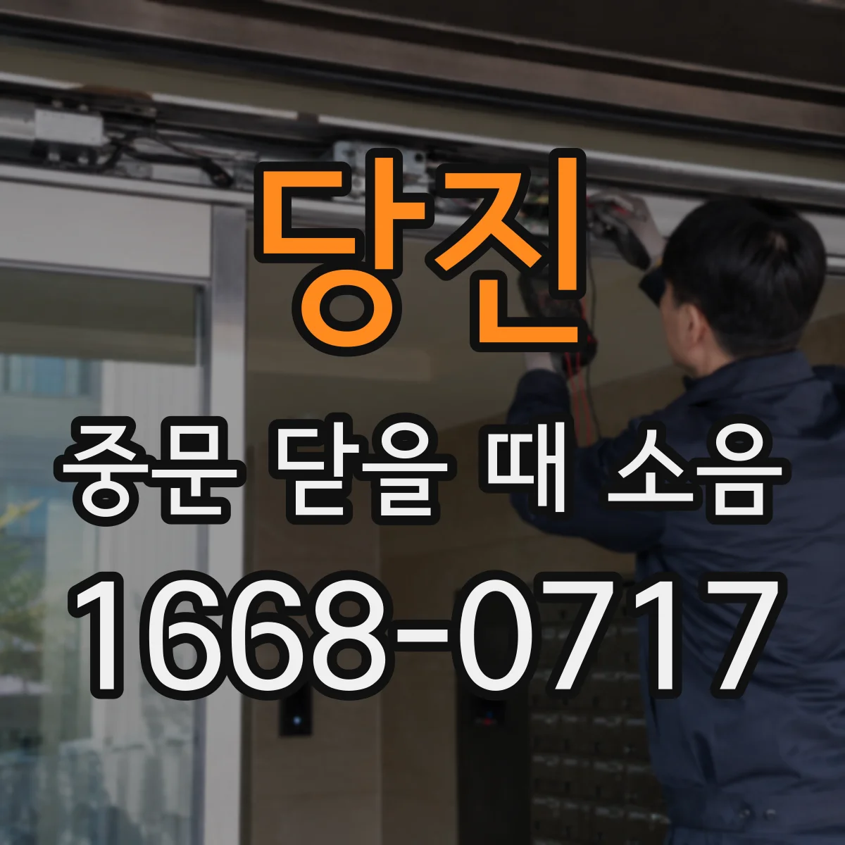 당진 중문 닫을 때 소음