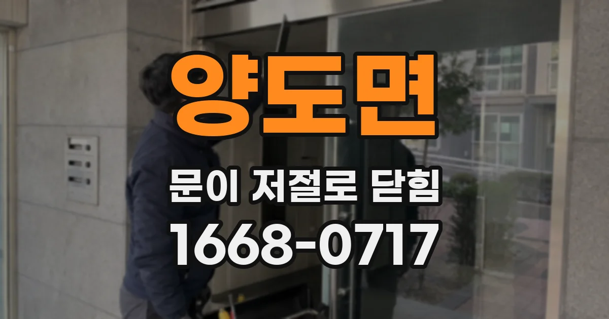 양도면 문이 저절로 닫힘