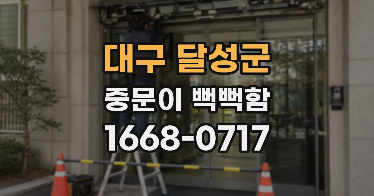 대구 달성군 중문이 뻑뻑함