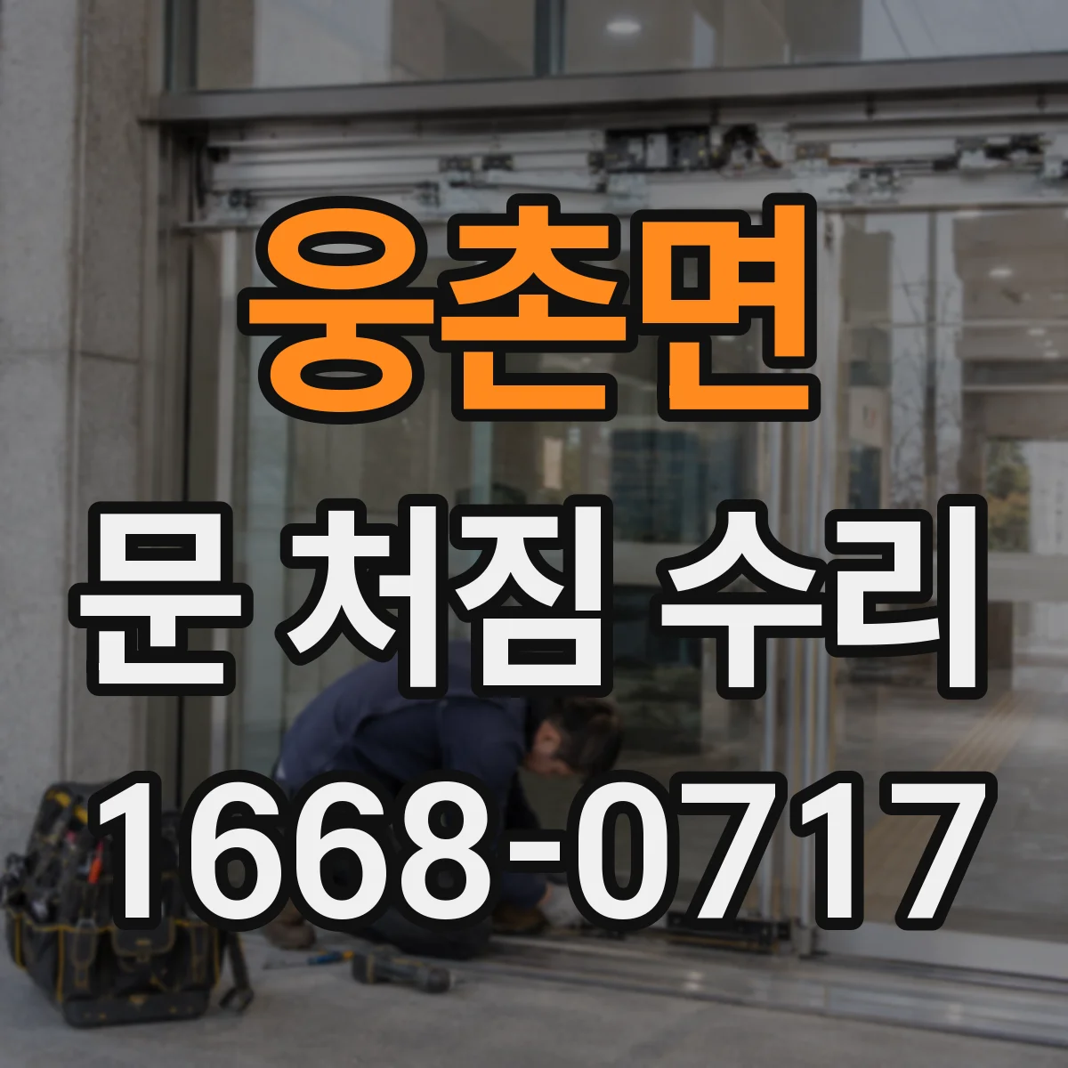 웅촌면 문 처짐 수리