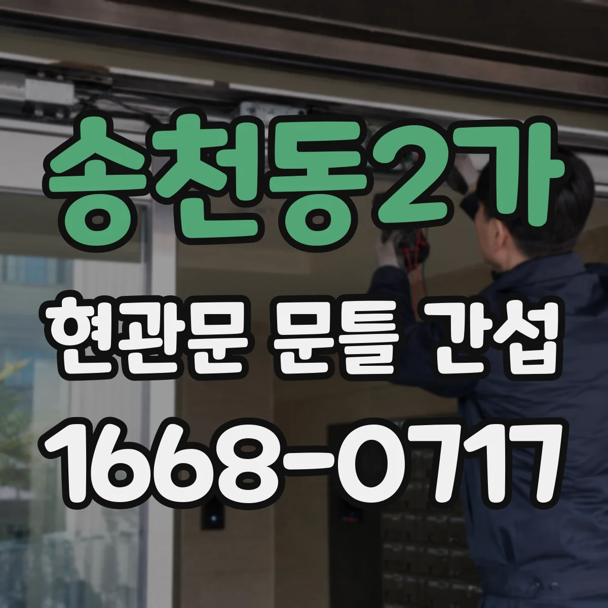 송천동2가 현관문 문틀 간섭