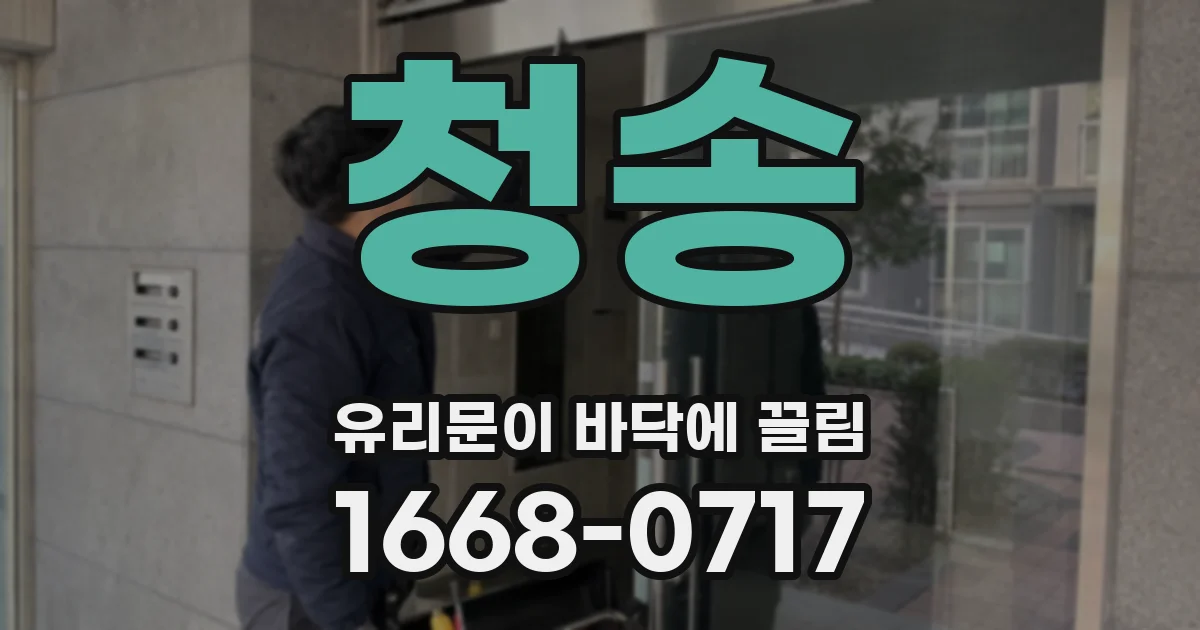청송 유리문이 바닥에 끌림