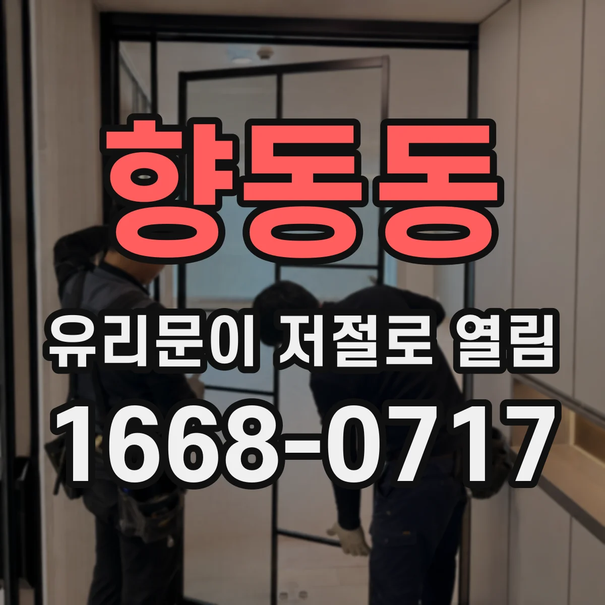 향동동 유리문이 저절로 열림