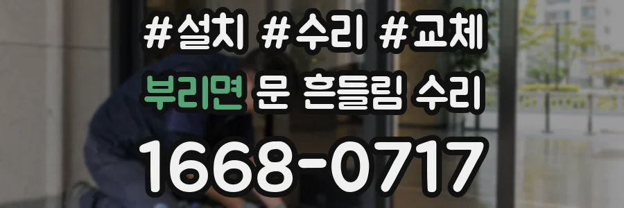 부리면 문 흔들림 수리