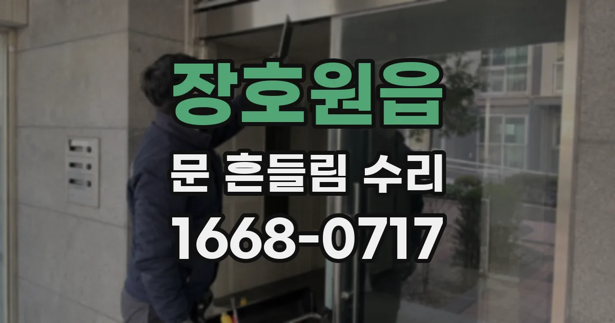 장호원읍 문 흔들림 수리