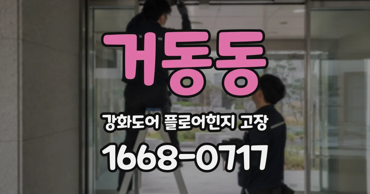 거동동 강화도어 플로어힌지 고장