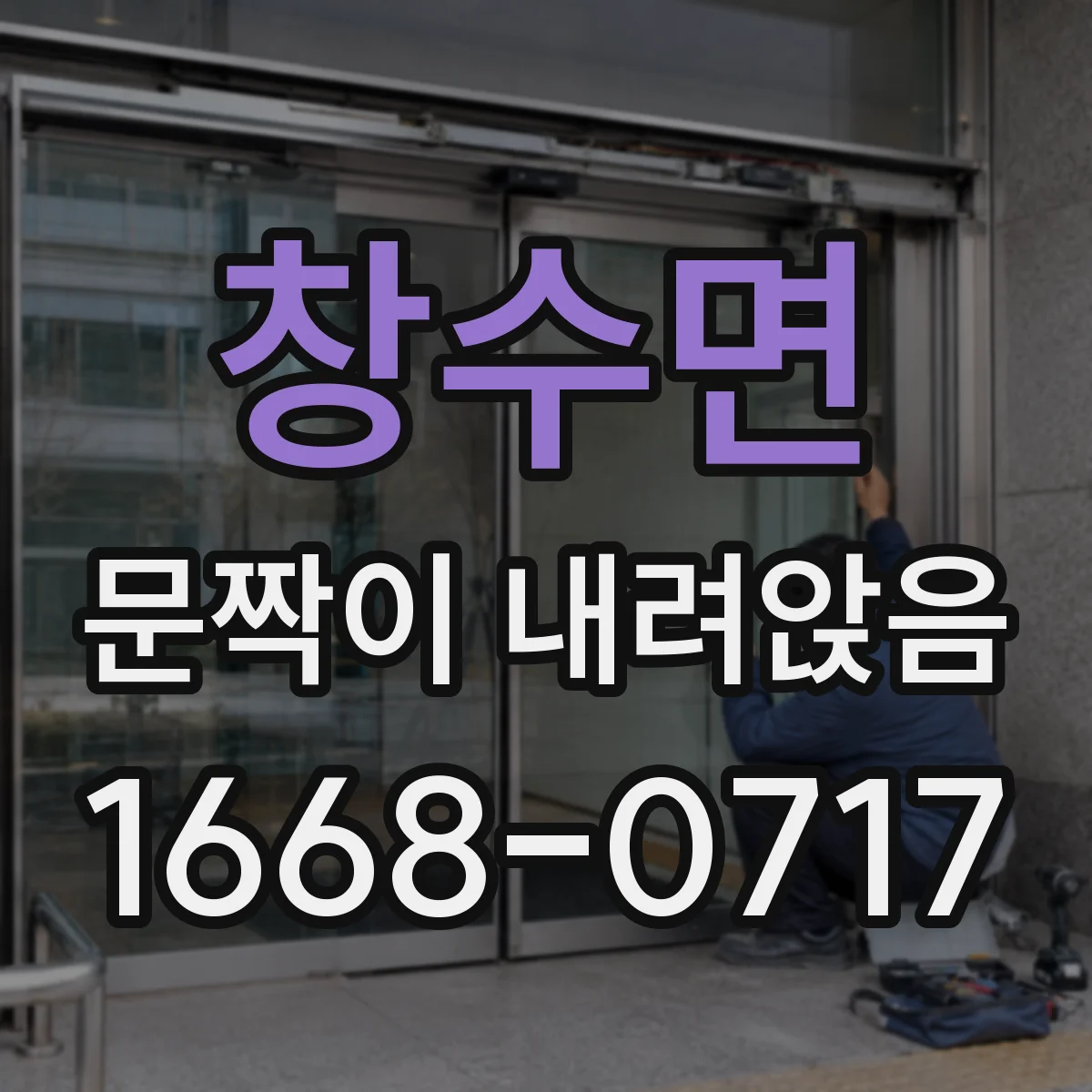 창수면 문짝이 내려앉음