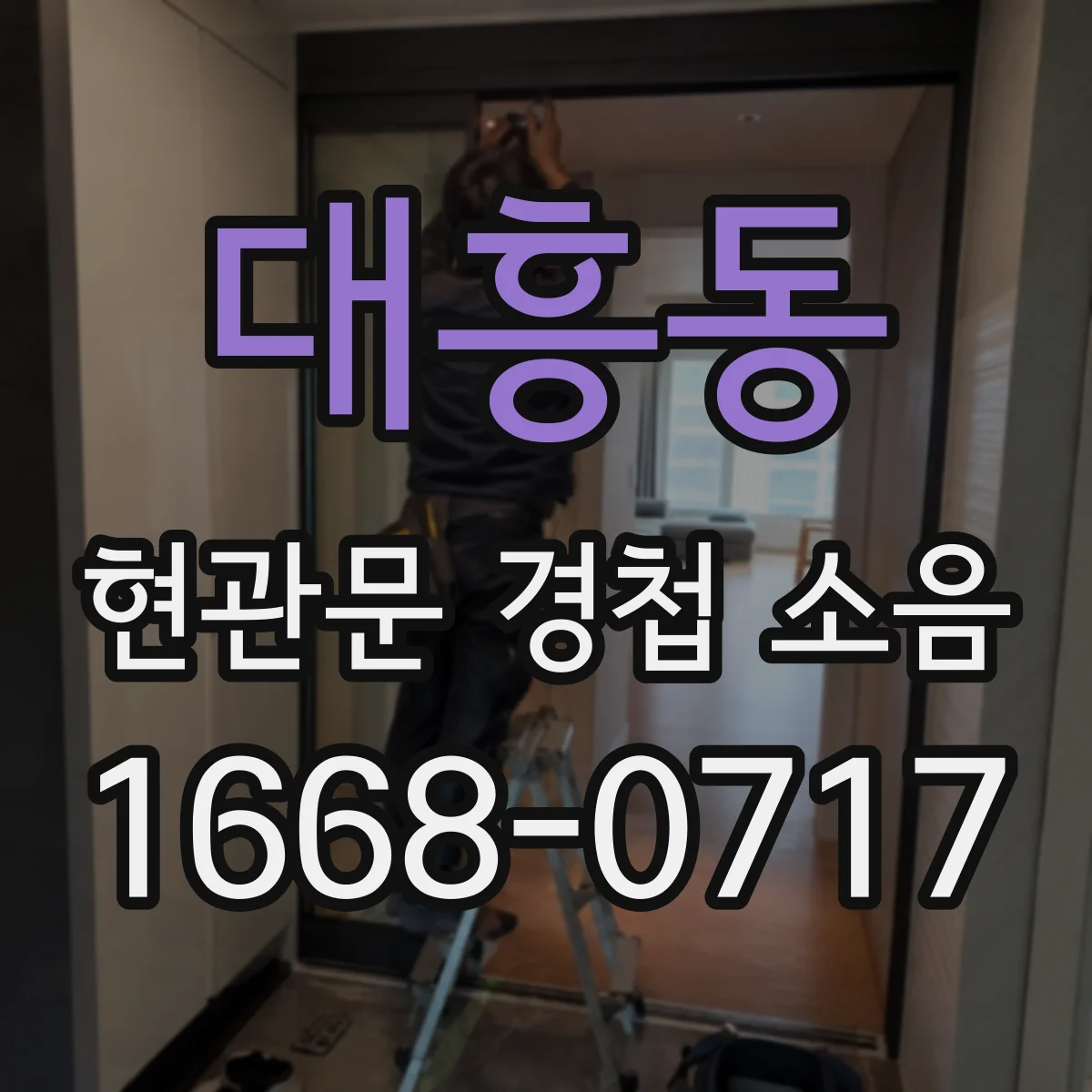대흥동 현관문 경첩 소음