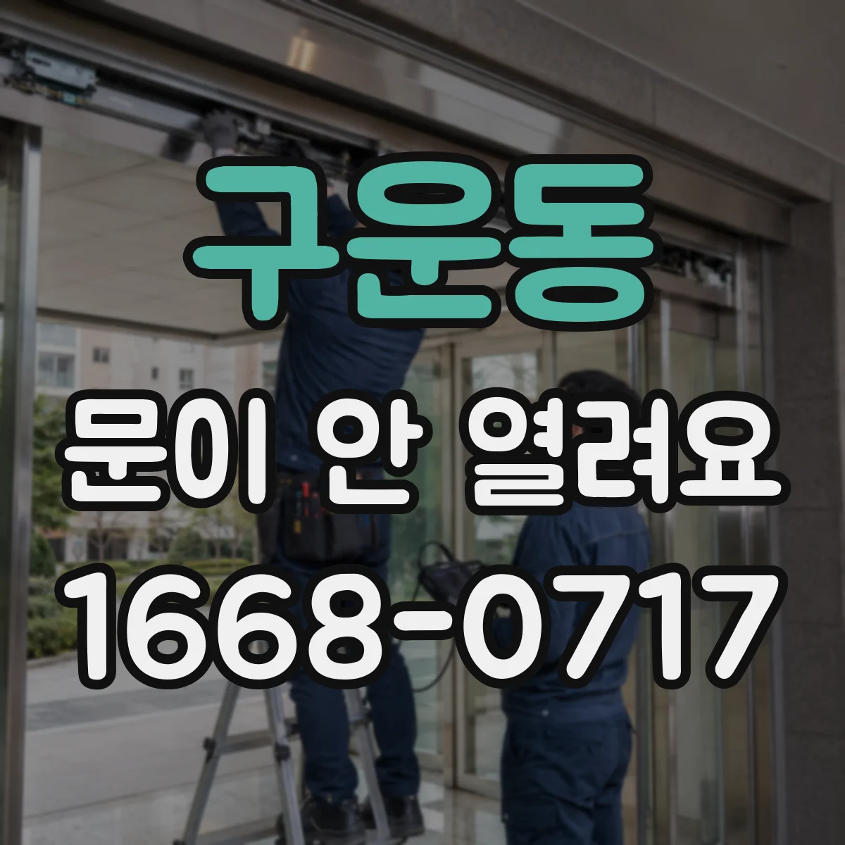 구운동 문이 안 열려요