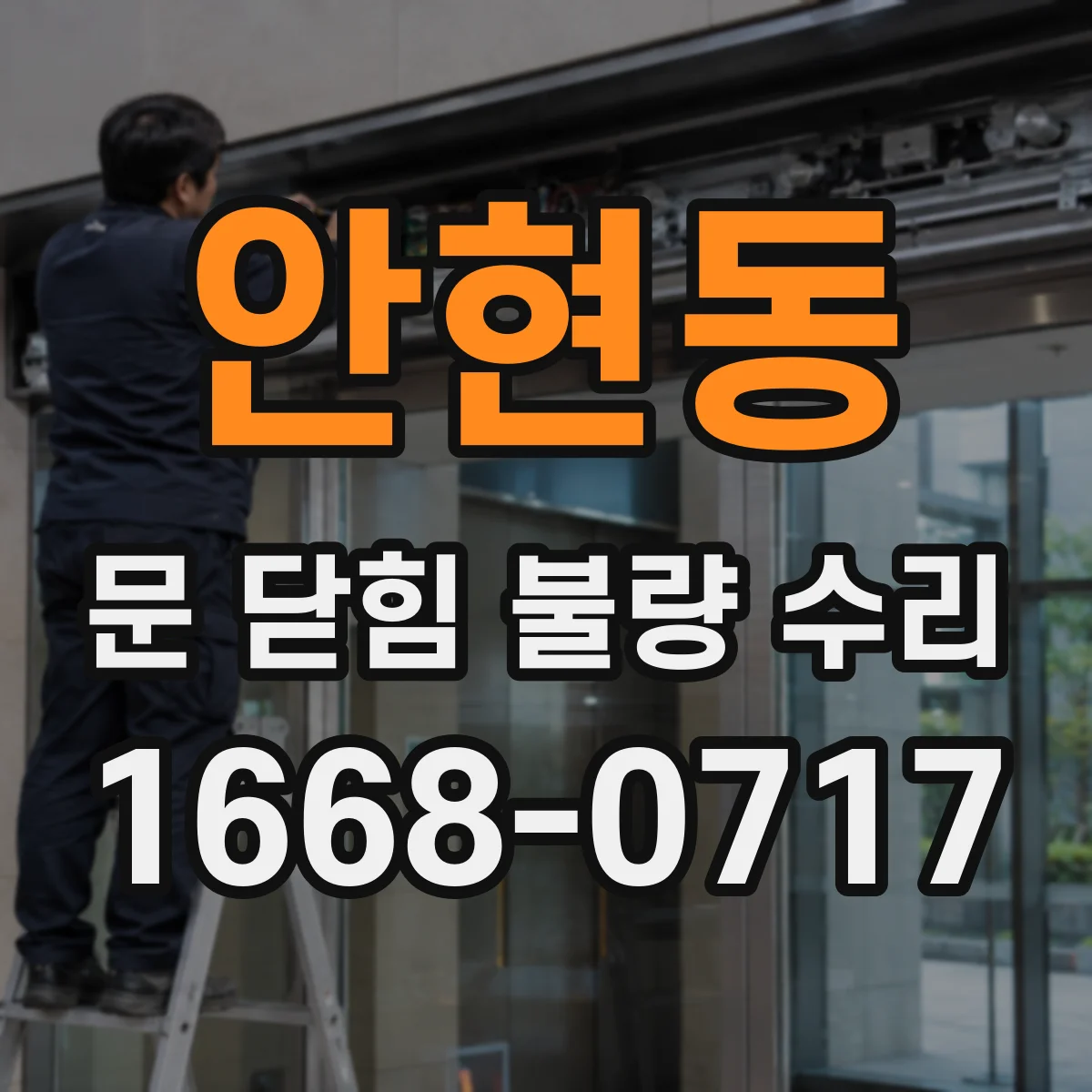 안현동 문 닫힘 불량 수리