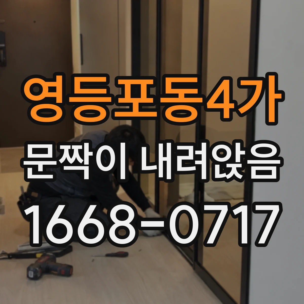 영등포동4가 문짝이 내려앉음