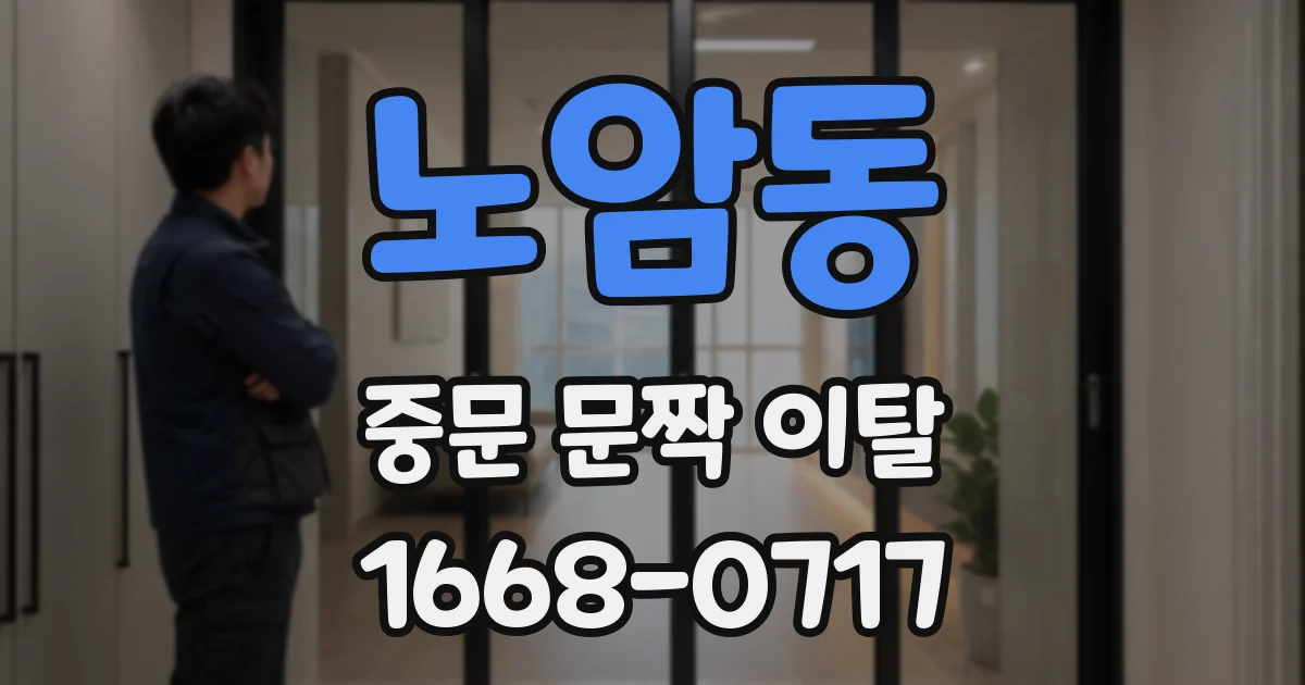노암동 중문 문짝 이탈