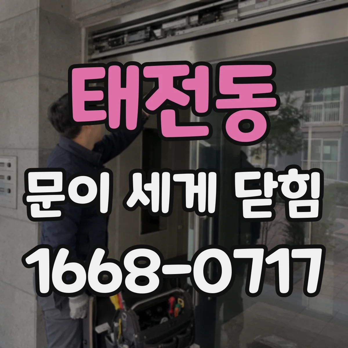 태전동 문이 세게 닫힘
