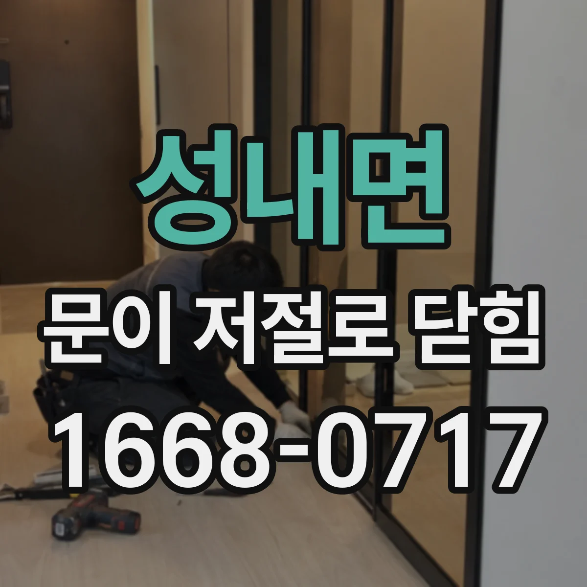 성내면 문이 저절로 닫힘