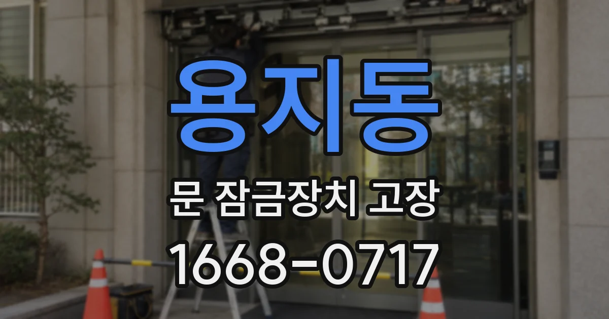 용지동 문 잠금장치 고장