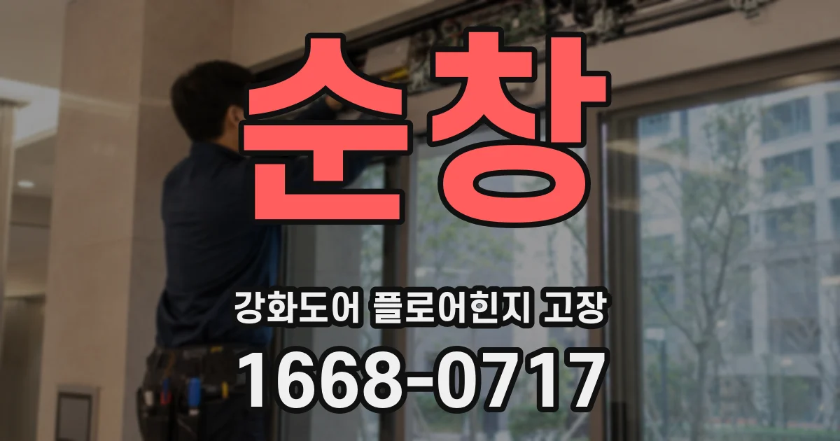 순창 강화도어 플로어힌지 고장