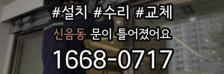 신음동 문이 틀어졌어요