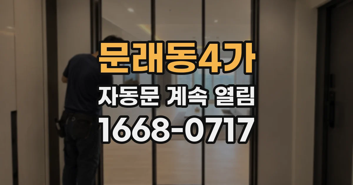 문래동4가 자동문 계속 열림
