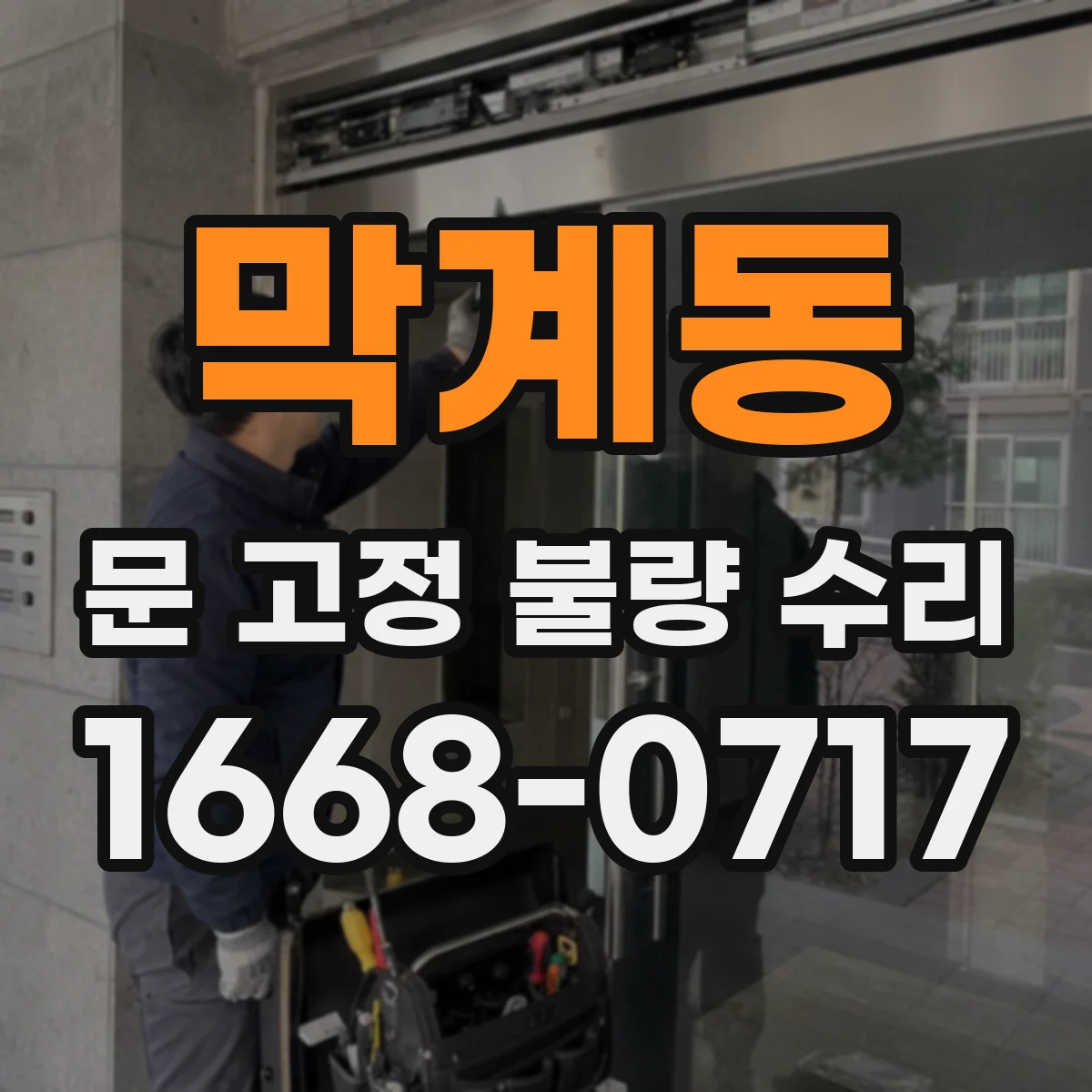막계동 문 고정 불량 수리