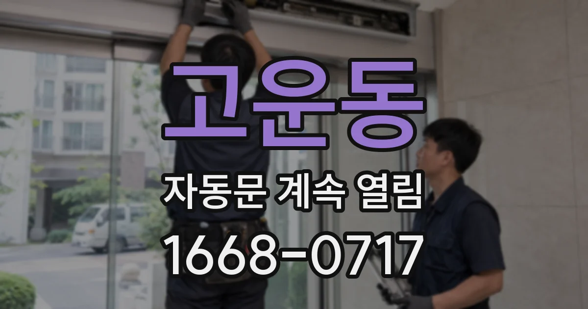 고운동 자동문 계속 열림