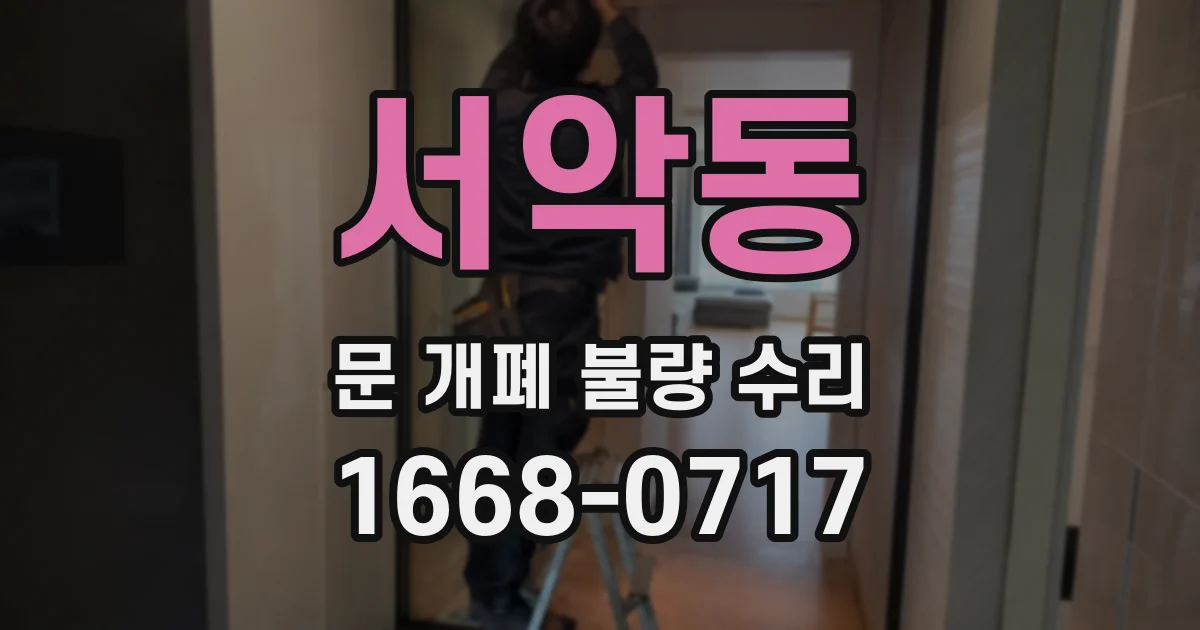 서악동 문 개폐 불량 수리