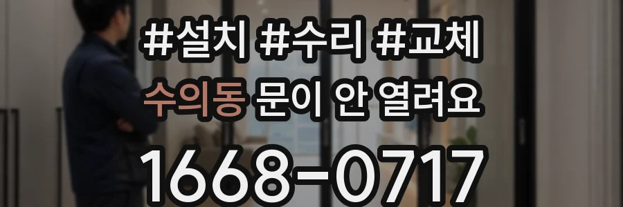 수의동 문이 안 열려요
