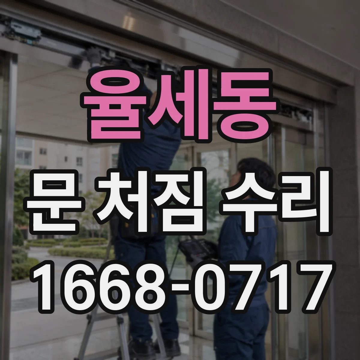 율세동 문 처짐 수리
