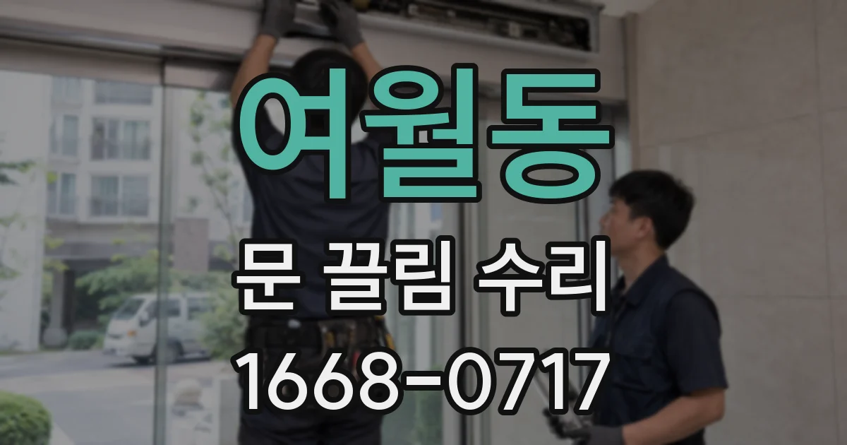 여월동 문 끌림 수리