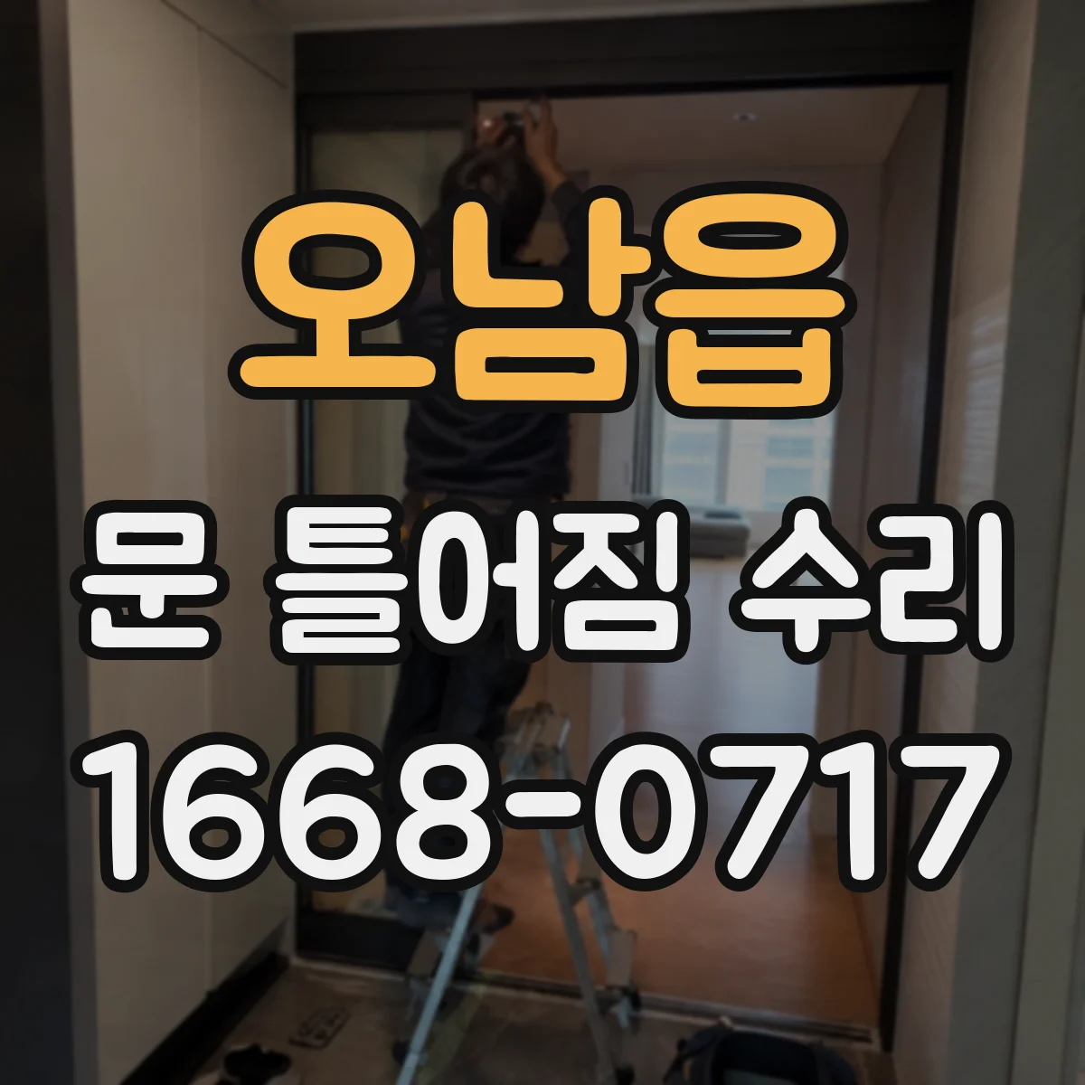 오남읍 문 틀어짐 수리